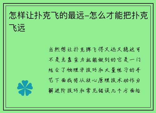 怎样让扑克飞的最远-怎么才能把扑克飞远