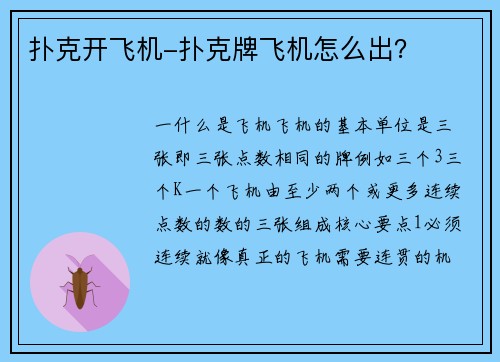 扑克开飞机-扑克牌飞机怎么出？