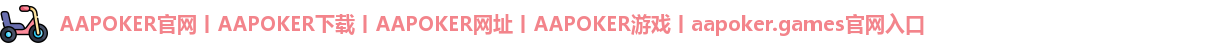 aapoker.games官网入口